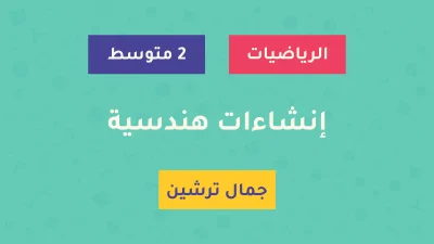 درس إنشاءات هندسية - السنة الثانية متوسط - الأستاذ جمال ترشين