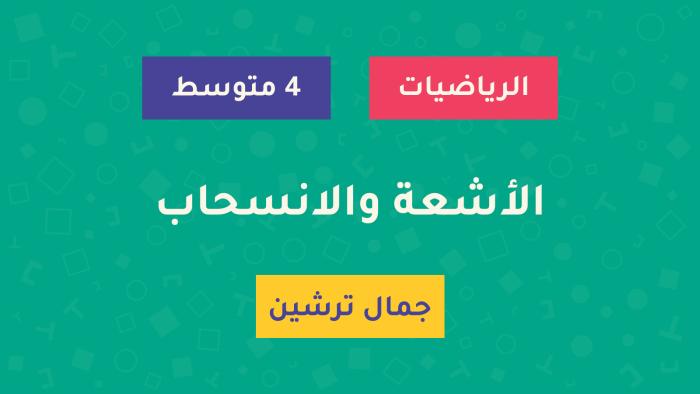 Tirdja-Course-الأشعة-والانسحاب درس الأشعة والانسحاب - السنة الرابعة متوسط - الأستاذ جمال ترشين