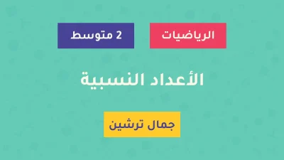 درس الأعداد النسبية - السنة الثانية متوسط - الأستاذ جمال ترشين