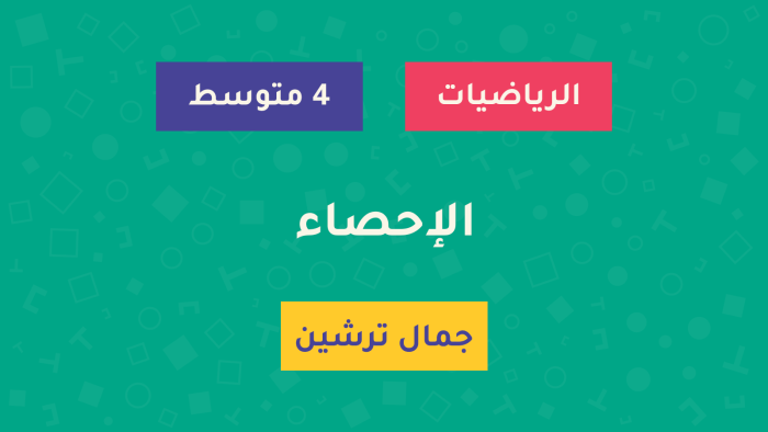 Tirdja-Course-الإحصاء درس الإحصاء - سنة الرابعة متوسط - الأستاذ جمال ترشين