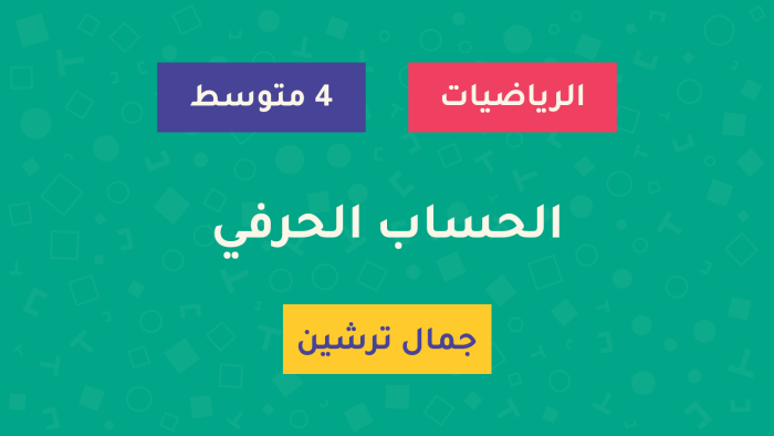 Tirdja-Course-الحساب-الحرفي درس الحساب الحرفي - السنة الرابعة متوسط - الأستاذ جمال ترشين