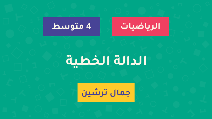 Tirdja-Course-الدالة-الخطية درس الدالة الخطية - السنة الرابعة متوسط - الأستاذ جمال ترشين