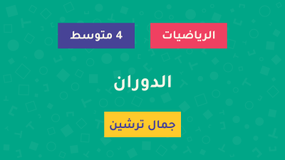 Tirdja-Course-الدوران درس الدوران - السنة الرابعة متوسط - الأستاذ جمال ترشين