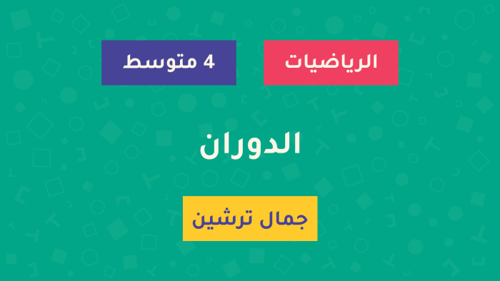 Tirdja-Course-الدوران درس الدوران - السنة الرابعة متوسط - الأستاذ جمال ترشين