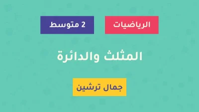 درس المثلث والدائرة - السنة الثانية متوسط - الأستاذ جمال ترشين