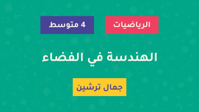Tirdja-Course-الهندسة-في-الفضاء درس الهندسة في الفضاء - السنة الرابعة متوسط - الأستاذ جمال ترشين