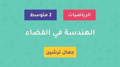 درس الهندسة في الفضاء - السنة الثانية متوسط - الأستاذ جمال ترشين درس الهندسة في الفضاء - السنة الثانية متوسط - الأستاذ جمال ترشين