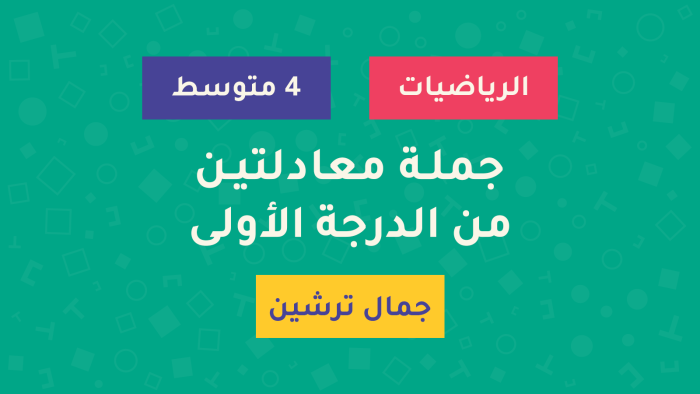درس جملة معادلتين من الدرجة الأولى - السنة الرابعة متوسط - الأستاذ جمال ترشين