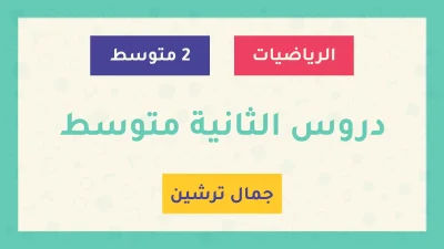 دروس السنة الثانية متوسط - الأستاذ جمال ترشين