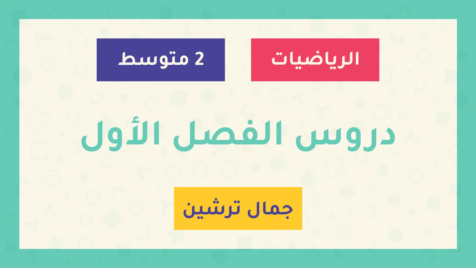 2 متوسط دروس الفصل الأول