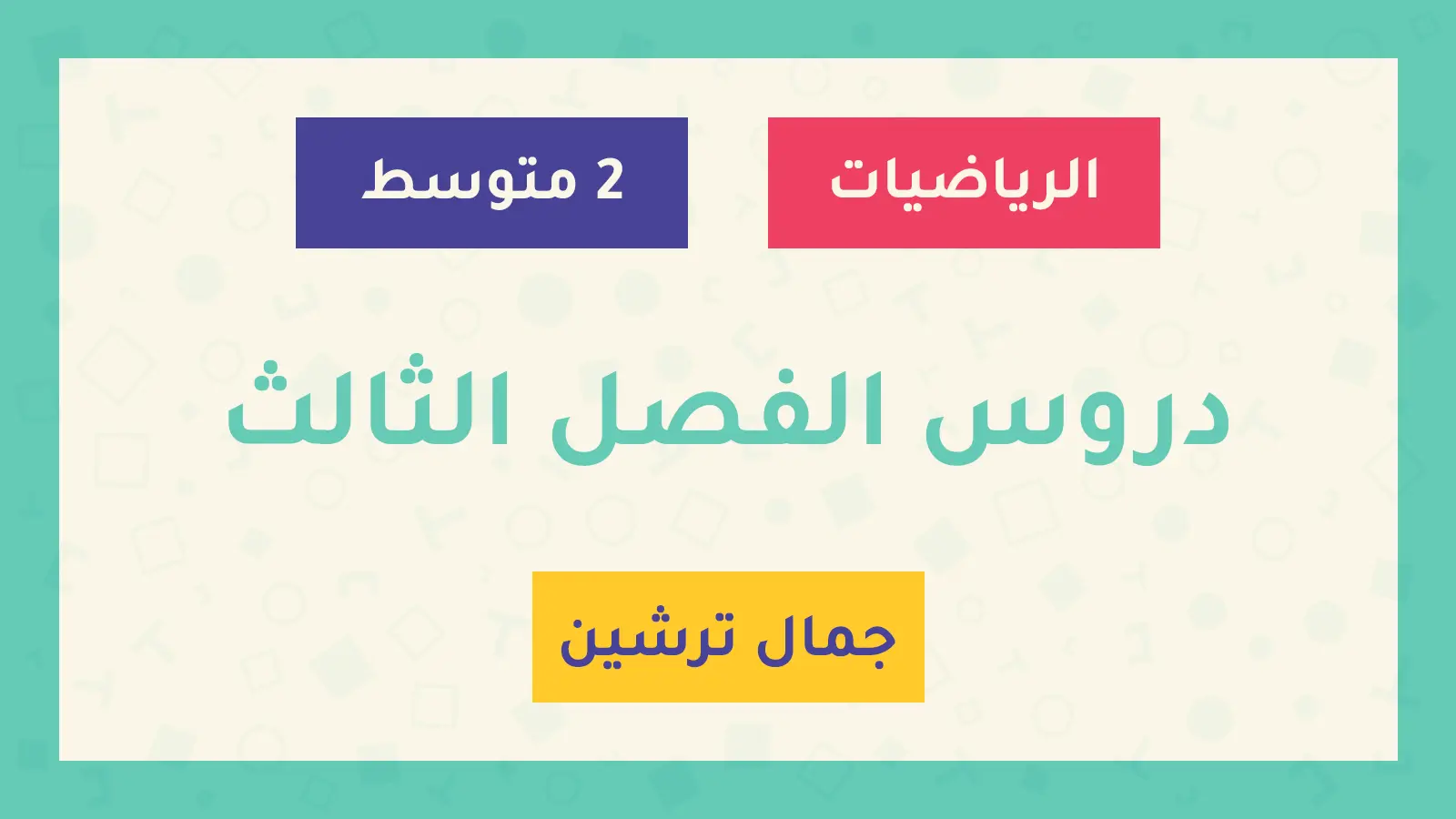 2 متوسط دروس الفضل الثالث