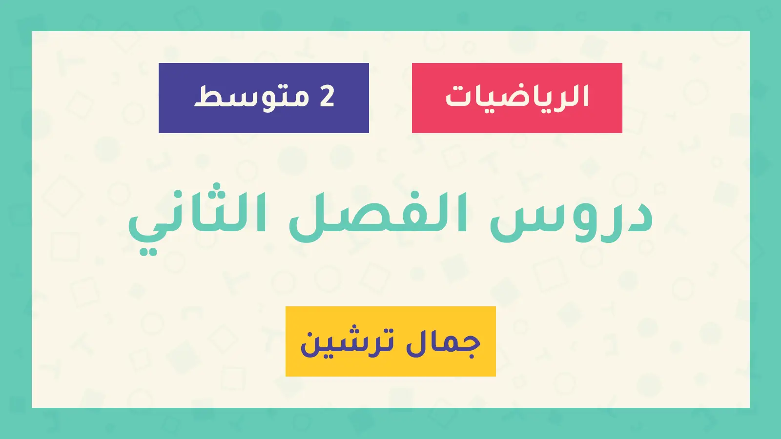 2 متوسط دروس الفصل الثاني