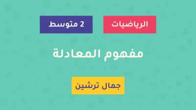 درس مفهوم المعادلة - السنة الثانية متوسط - الأستاذ جمال ترشين
