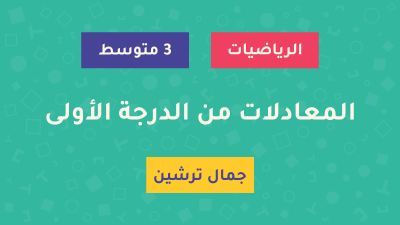درس المعادلات من الدرجة الأولى - السنة الثالثة متوسط - الأستاذ جمال ترشين درس المعادلات من الدرجة الأولى - السنة الثالثة متوسط - الأستاذ جمال ترشين