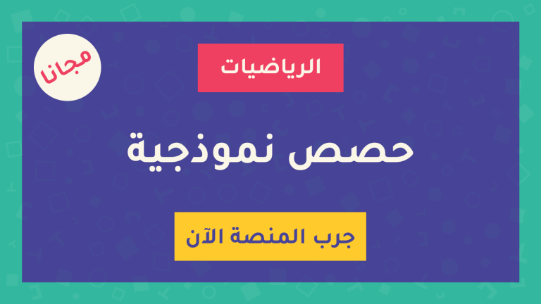 حصص نموذجية في الرياضيات - الأستاذ جمال ترشين