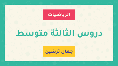 دروس السنة الثالثة متوسط كاملة - الأستاذ جمال ترشين دروس السنة الثالثة متوسط كاملة - الأستاذ جمال ترشين