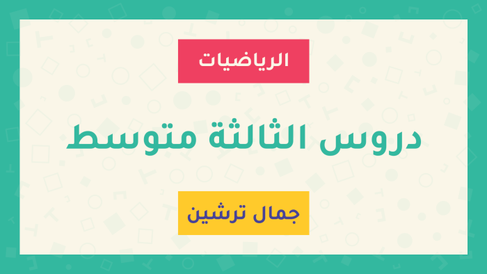 دروس السنة الثالثة متوسط كاملة - الأستاذ جمال ترشين دروس السنة الثالثة متوسط كاملة - الأستاذ جمال ترشين