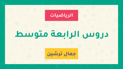 دروس السنة الرابعة متوسط - الأستاذ جمال ترشين دروس السنة الرابعة متوسط - الأستاذ جمال ترشين