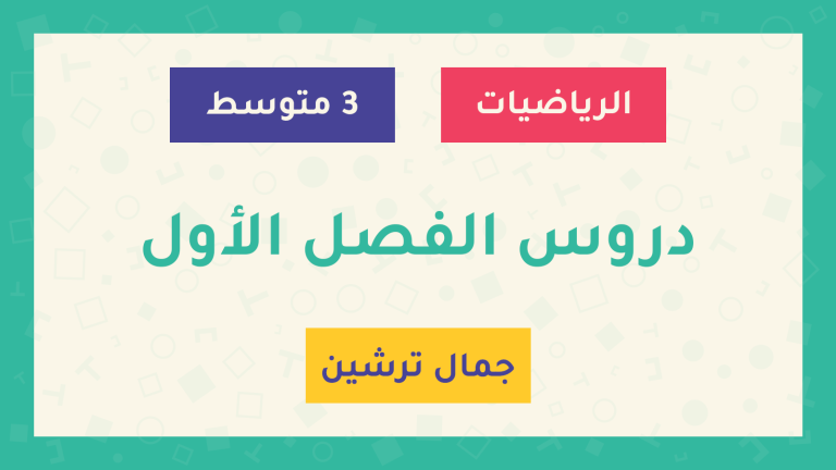 دروس الفصل الأول - السنة الثالثة متوسط - الأستاذ جمال ترشين