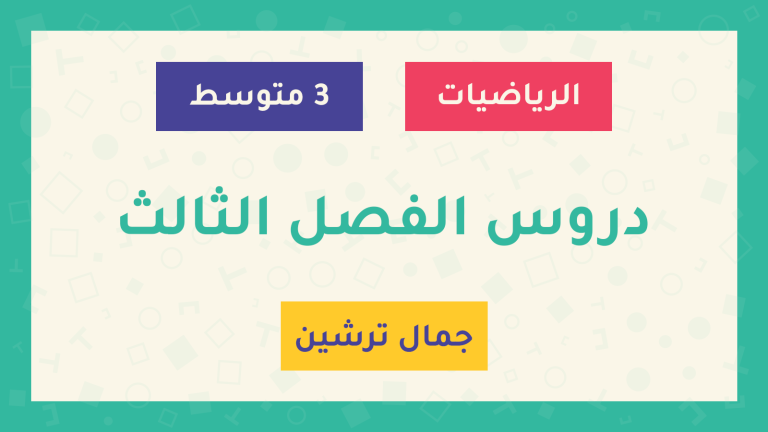 دروس الفصل الثالث - السنة الثالثة متوسط - الأستاذ جمال ترشين