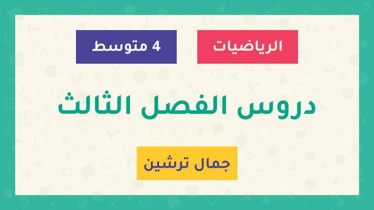 دروس الفصل الثالث - السنة الرابعة متوسط - الأستاذ جمال ترشين