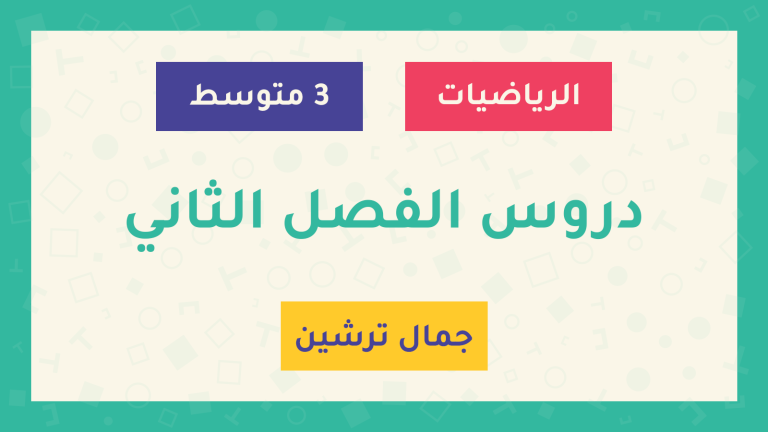 دروس الفصل الثاني - السنة الثالثة متوسط - الأستاذ جمال ترشين