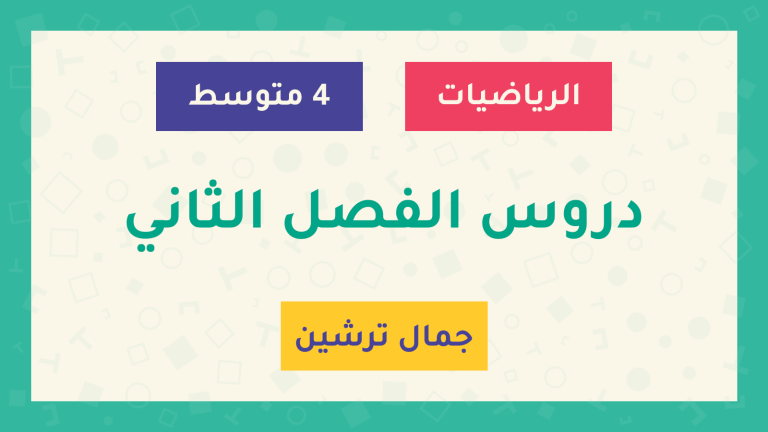 دروس الفصل الثاني - السنة الرابعة متوسط - الأستاذ جمال ترشين